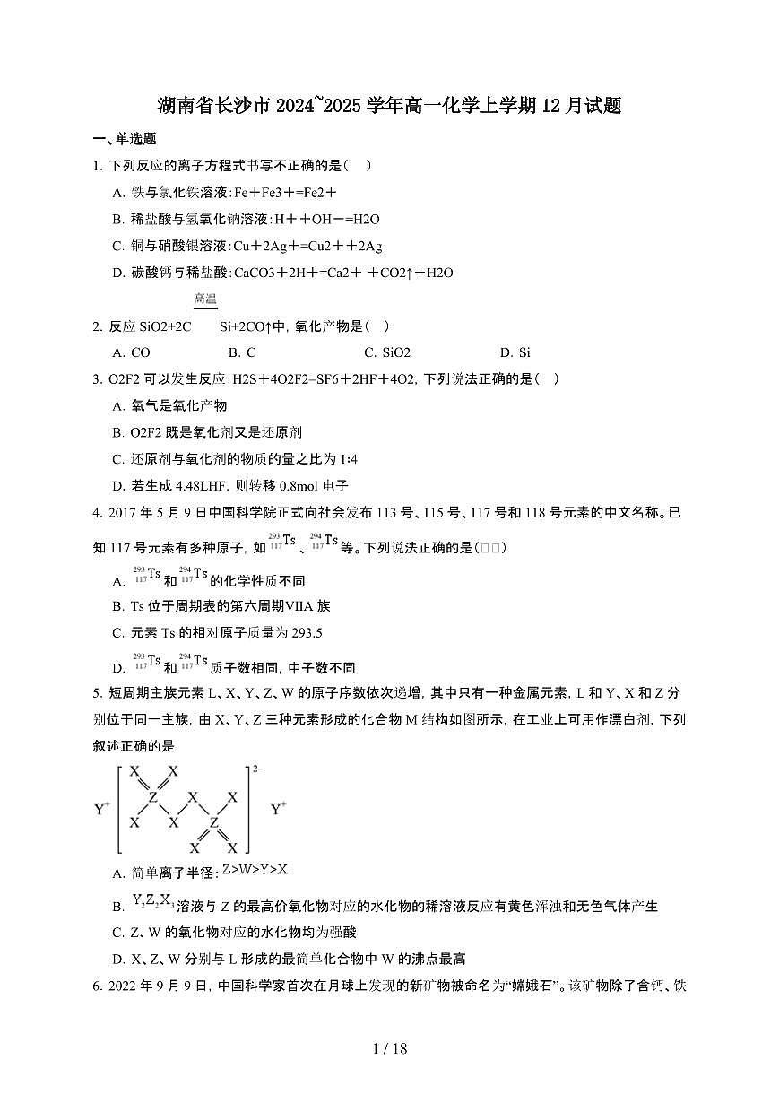 湖南省长沙市2024~2025学年高一化学上学期12月试题第1页
