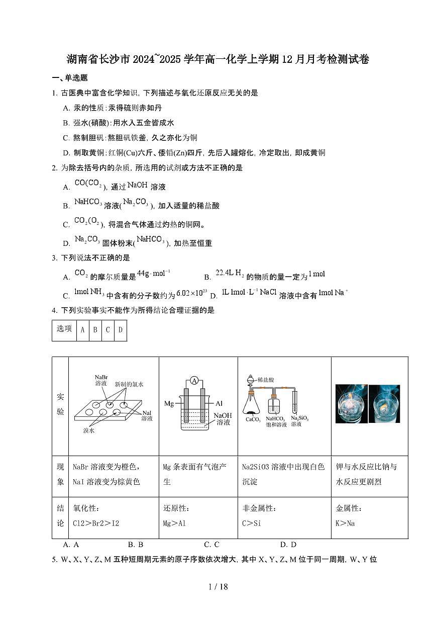 湖南省长沙市2024~2025学年高一化学上学期12月月考检测试卷第1页