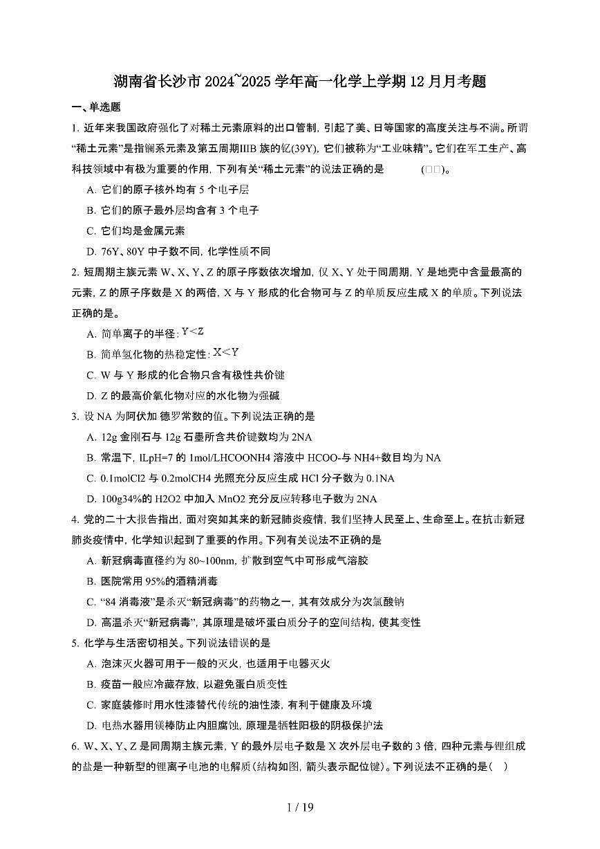 湖南省长沙市2024~2025学年高一化学上学期12月月考题第1页