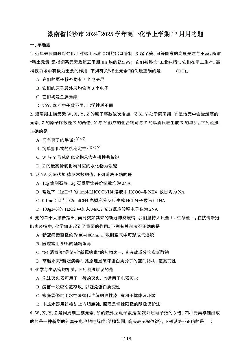 湖南省长沙市2024~2025学年高一化学上学期12月月考题第1页