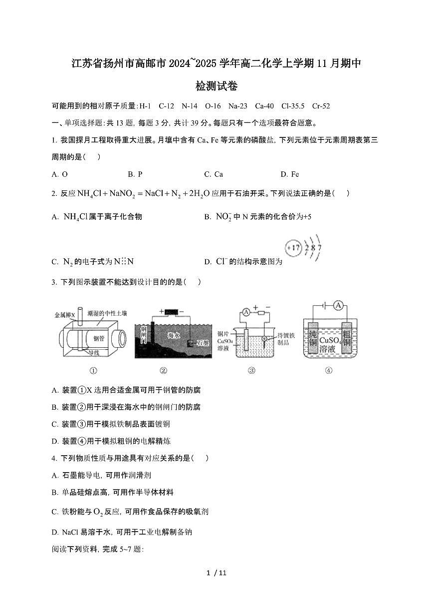 江苏省扬州市高邮市2024~2025学年高二化学上学期11月期中检测试卷第1页
