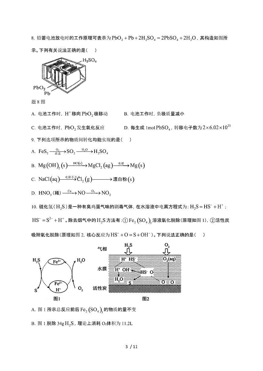 江苏省扬州市高邮市2024~2025学年高二化学上学期11月期中检测试卷第3页