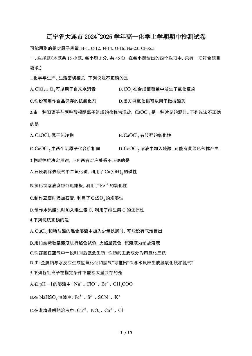 辽宁省大连市2024~2025学年高一化学上学期期中检测试卷第1页