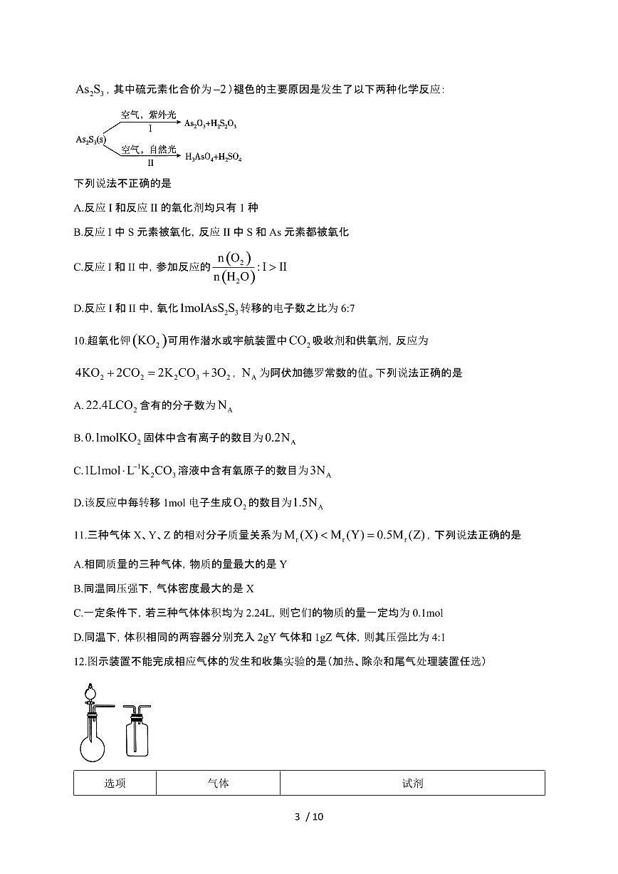 辽宁省大连市2024~2025学年高一化学上学期期中检测试卷第3页