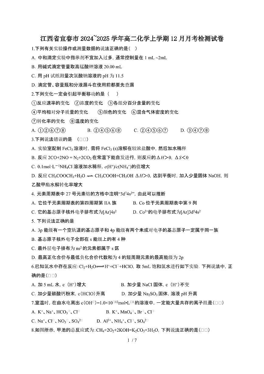 江西省宜春市2024~2025学年高二化学上学期12月月考检测试卷第1页