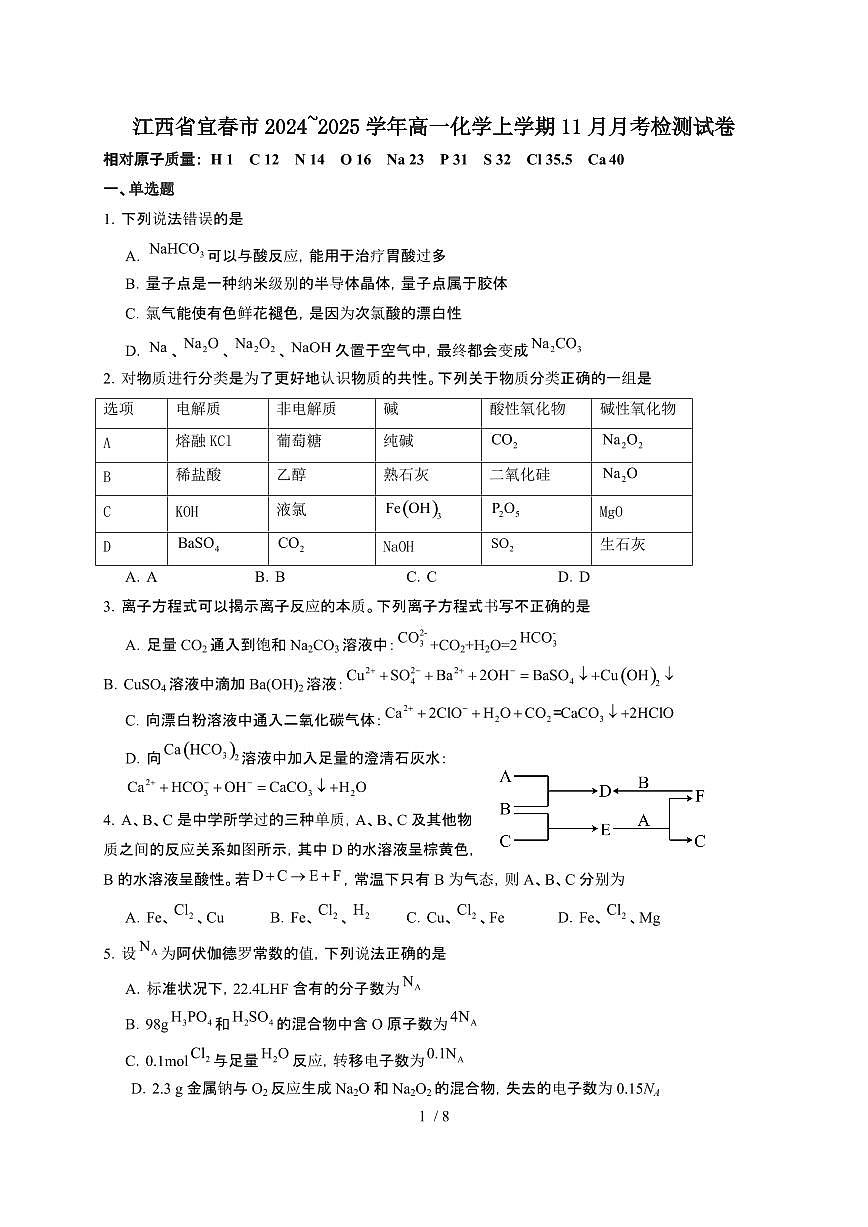 江西省宜春市2024~2025学年高一化学上学期11月月考检测试卷第1页