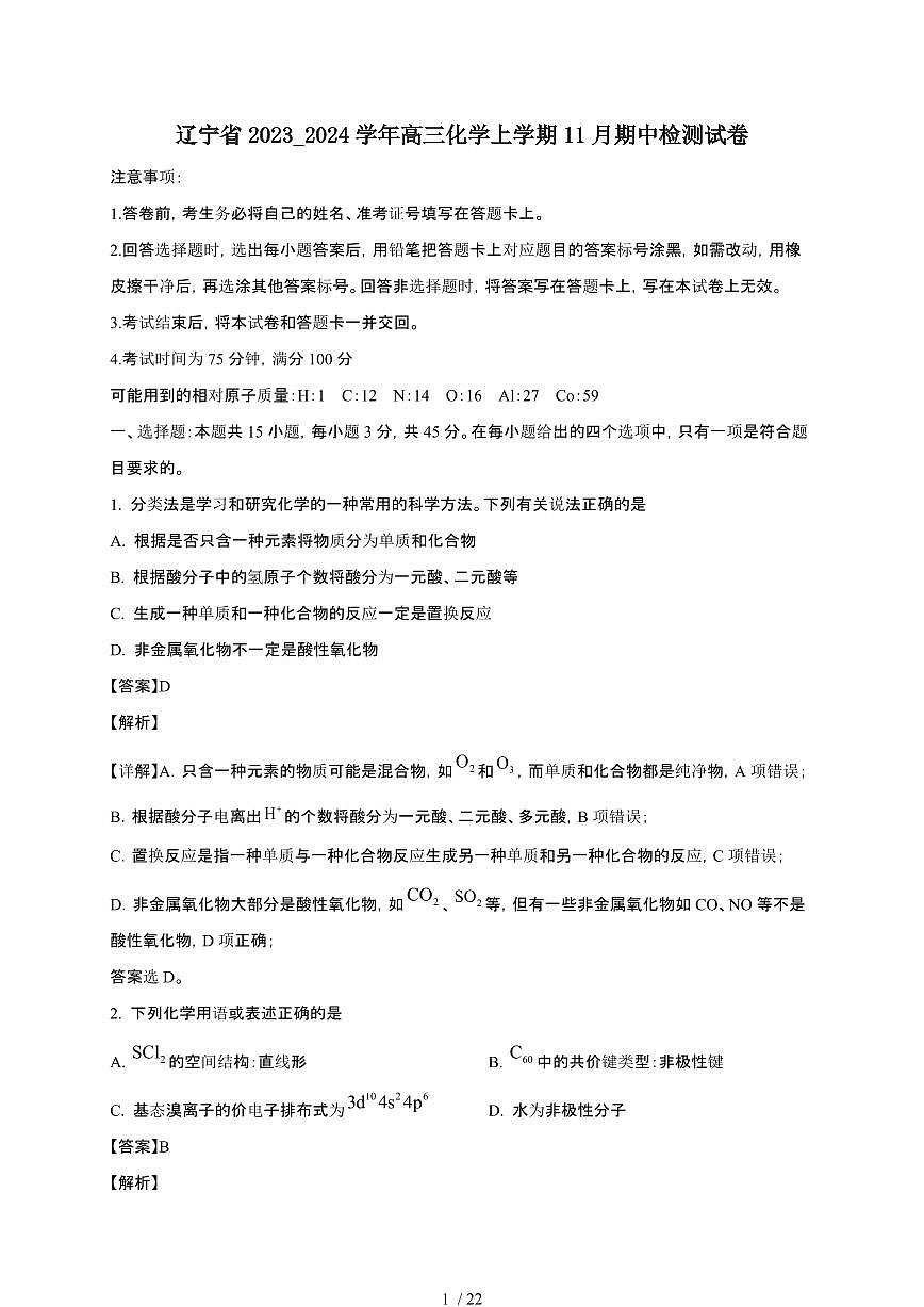 辽宁省2023_2024学年高三化学上学期11月期中检测试卷（附解析）第1页