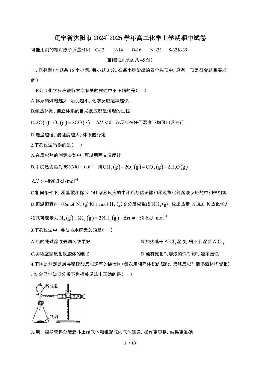 辽宁省沈阳市2024~2025学年高二化学上学期期中试卷第1页