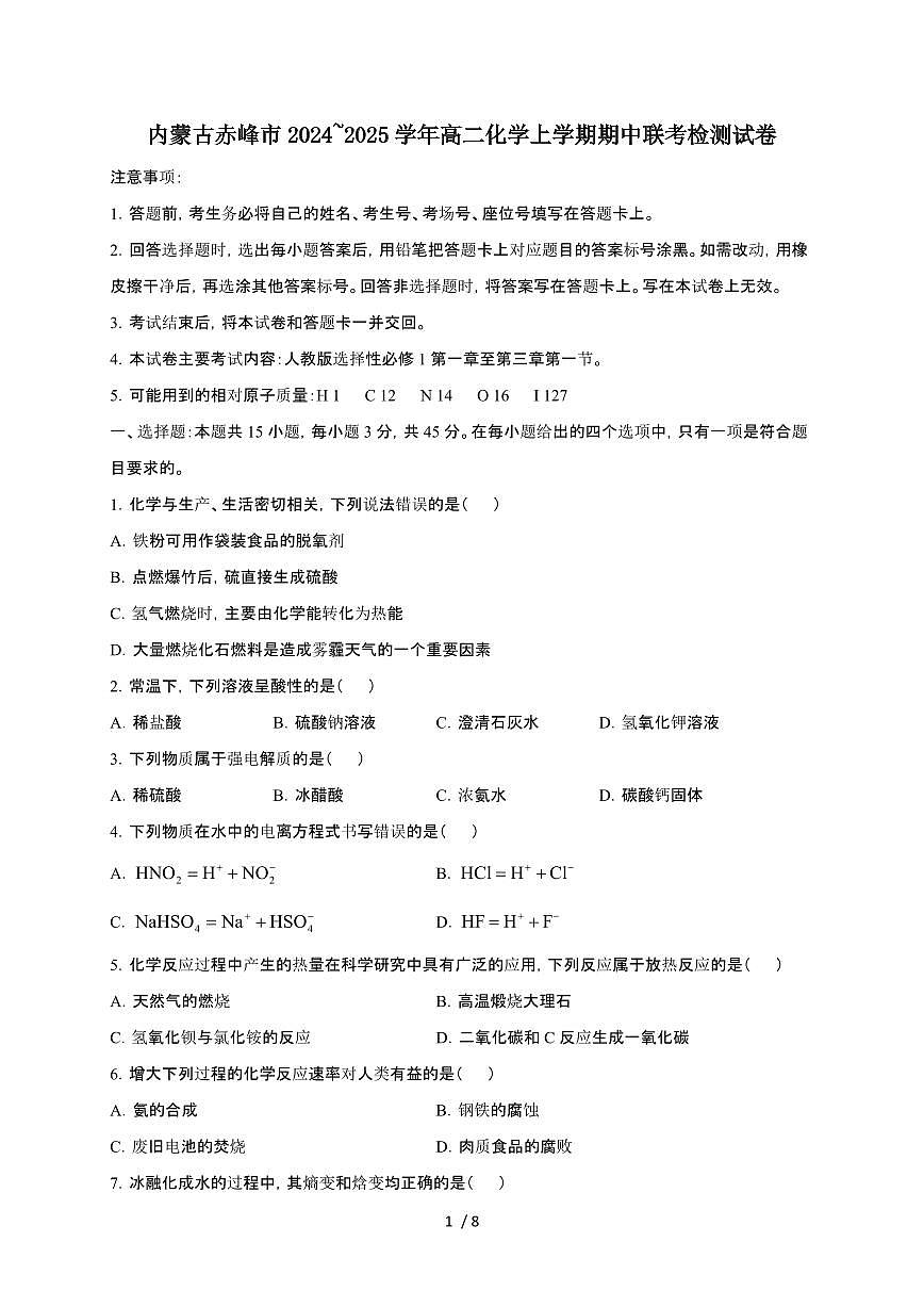 内蒙古赤峰市2024~2025学年高二化学上学期期中联考检测试卷第1页