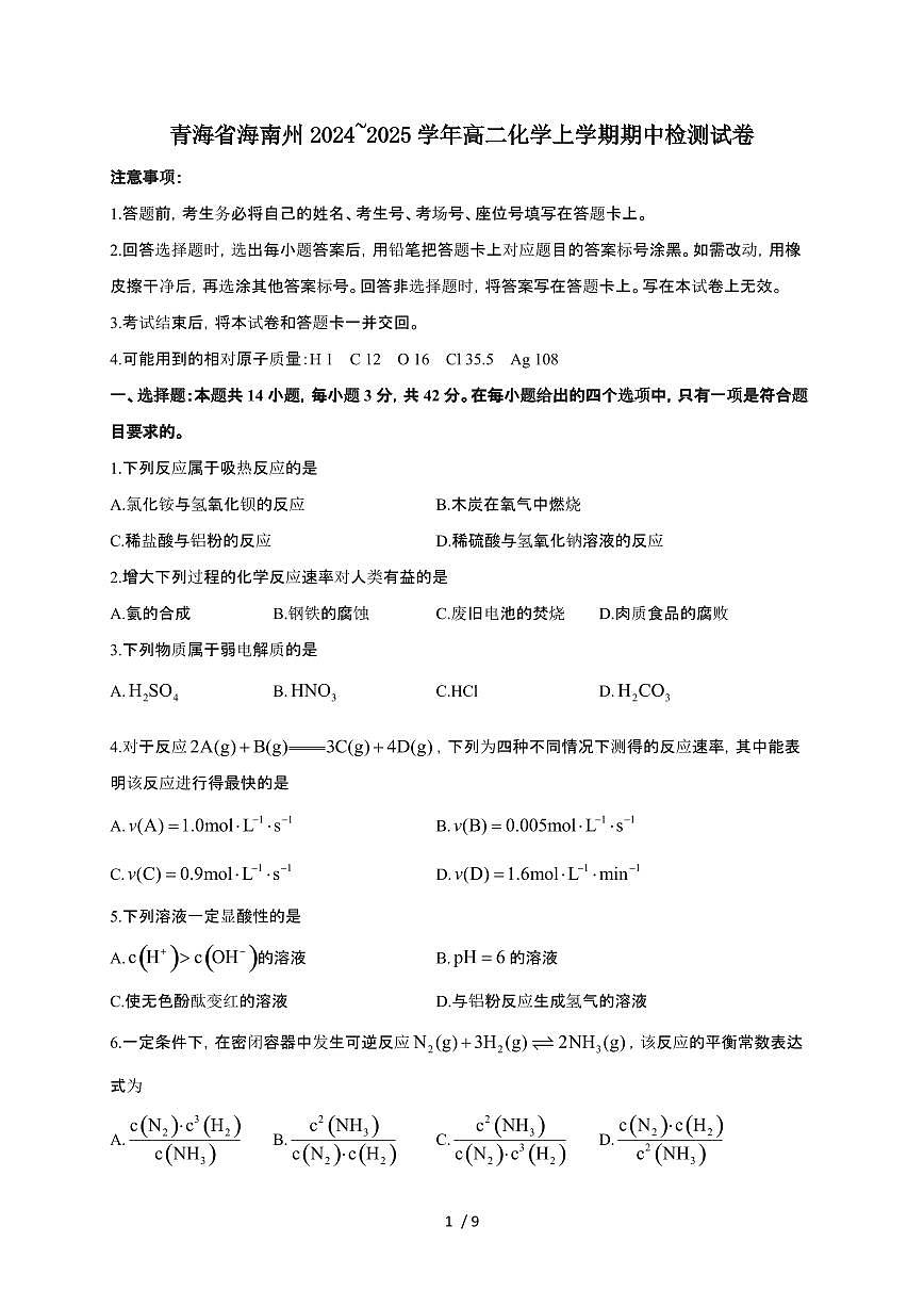 青海省海南州2024~2025学年高二化学上学期期中检测试卷第1页