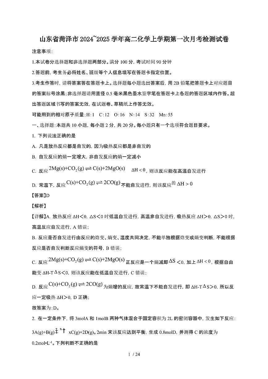 山东省菏泽市2024~2025学年高二化学上学期第一次月考检测试卷（附解析）第1页