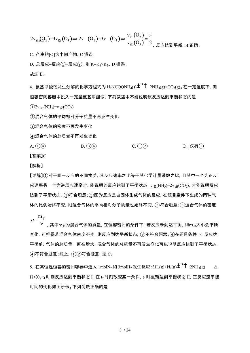 山东省菏泽市2024~2025学年高二化学上学期第一次月考检测试卷（附解析）第3页