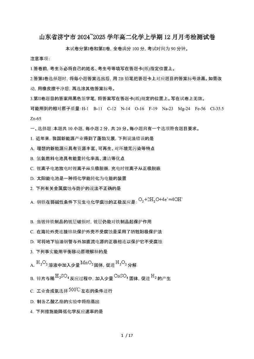 山东省济宁市2024~2025学年高二化学上学期12月月考检测试卷第1页