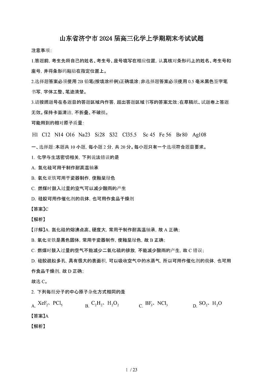 山东省济宁市2024届高三化学上学期期末考试试题（附解析）第1页