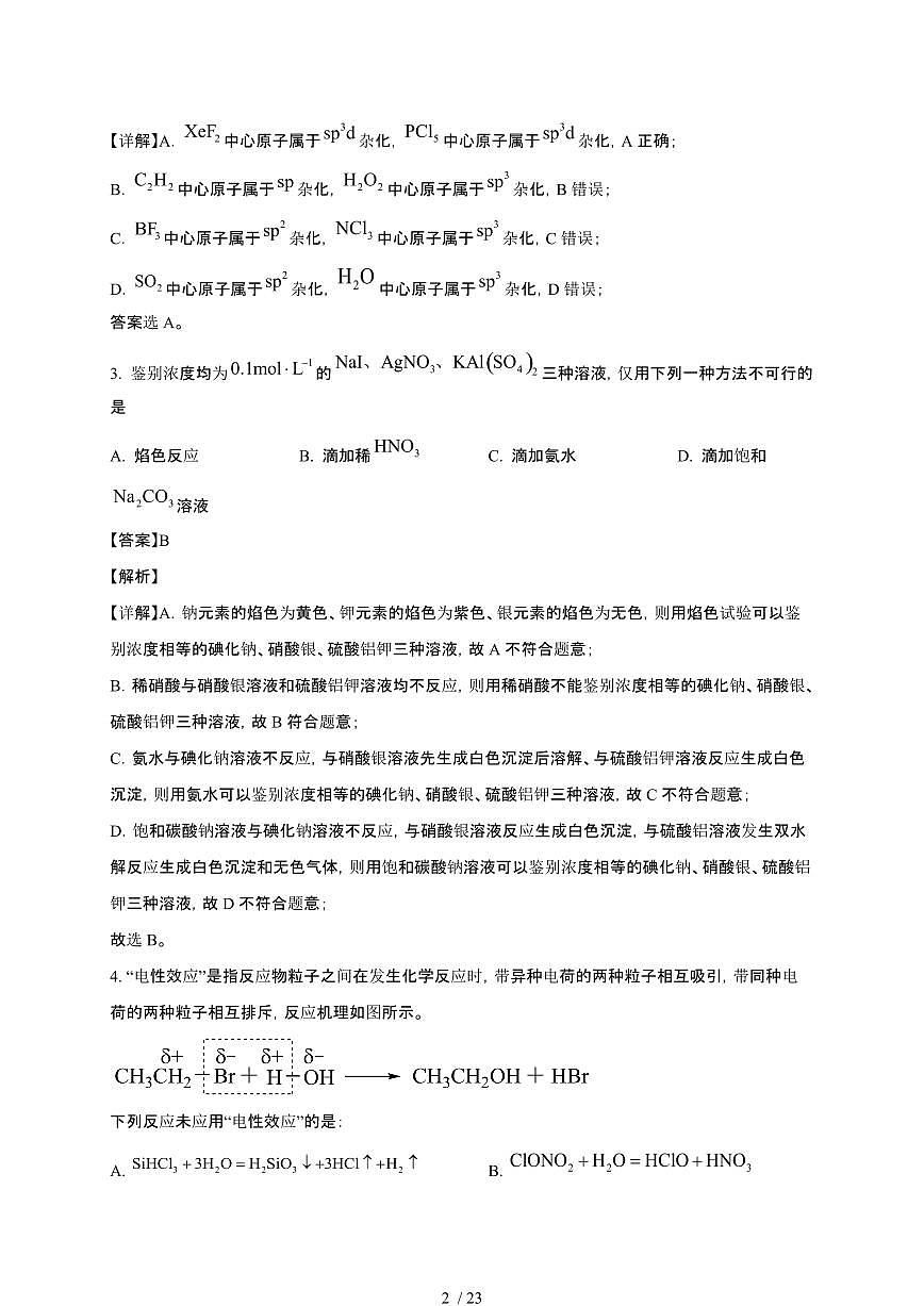 山东省济宁市2024届高三化学上学期期末考试试题（附解析）第2页