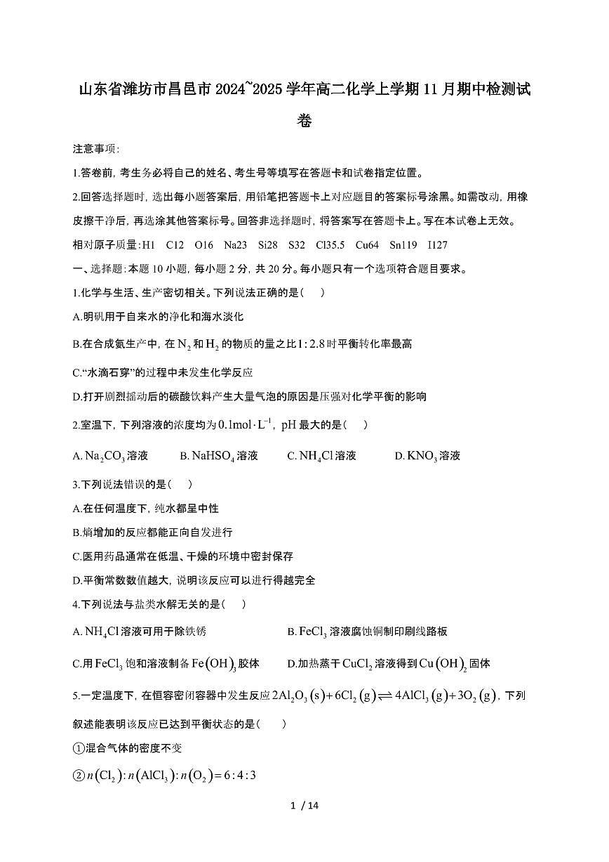 山东省潍坊市昌邑市2024~2025学年高二化学上学期11月期中检测试卷第1页