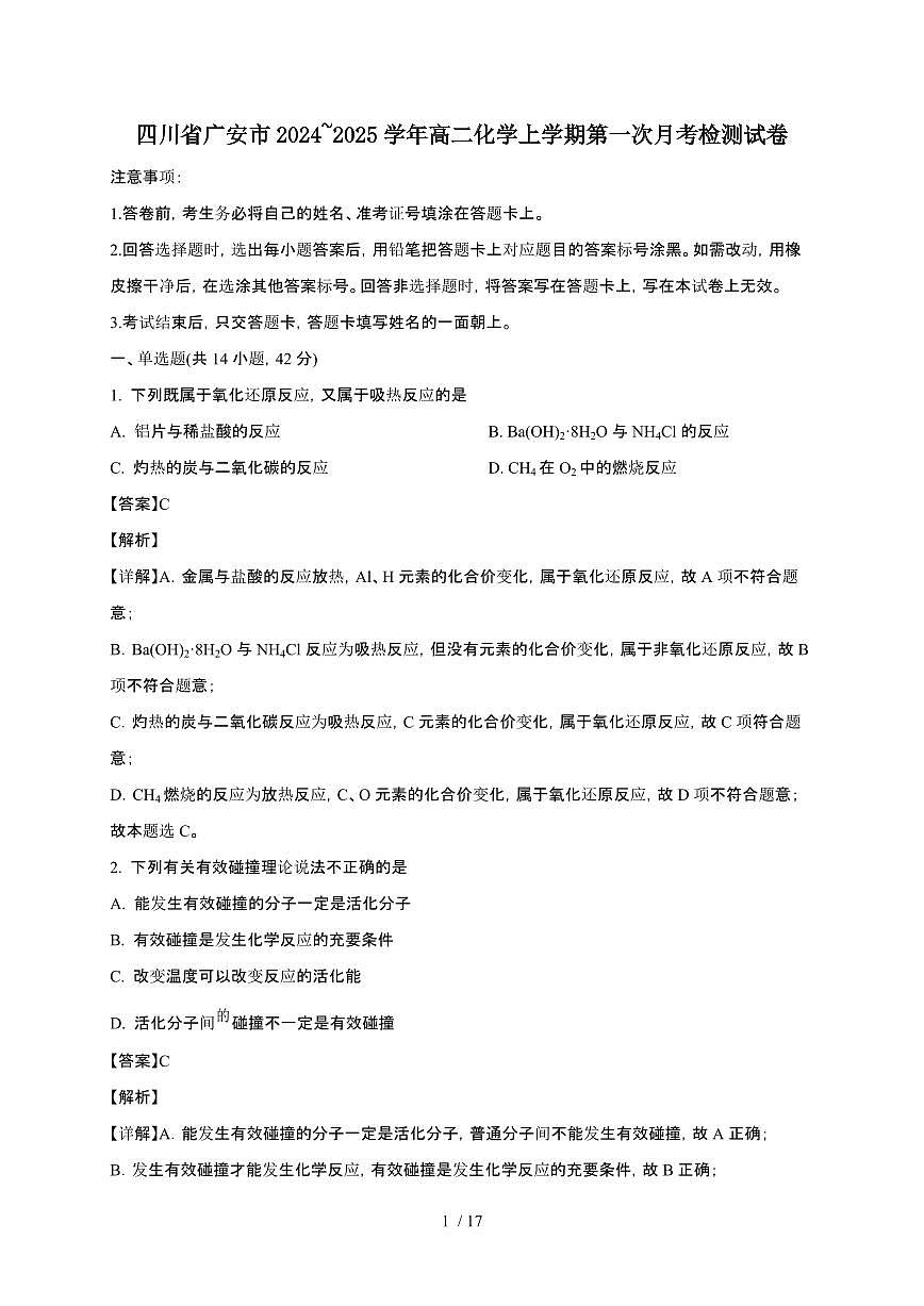 四川省广安市2024~2025学年高二化学上学期第一次月考检测试卷（附解析）第1页