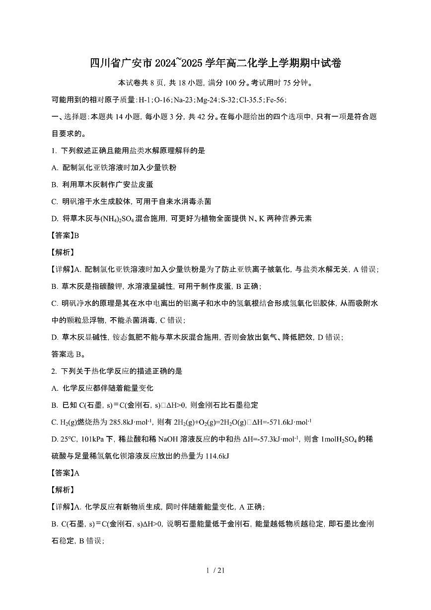 四川省广安市2024~2025学年高二化学上学期期中试卷（附解析）第1页