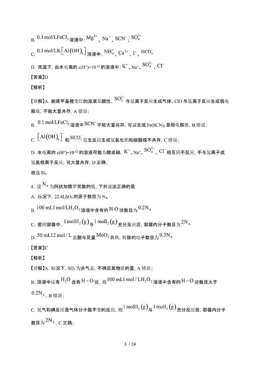 四川省广安市2024~2025学年高三化学上学期10月月考检测试卷（附解析）第3页