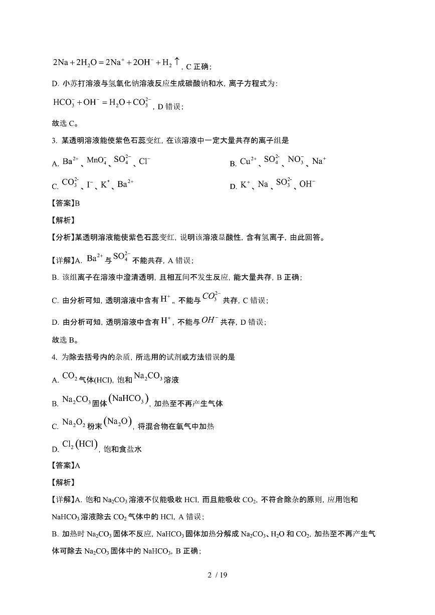 四川省广安市2024~2025学年高一化学上学期11月期中检测试卷（附解析）第2页