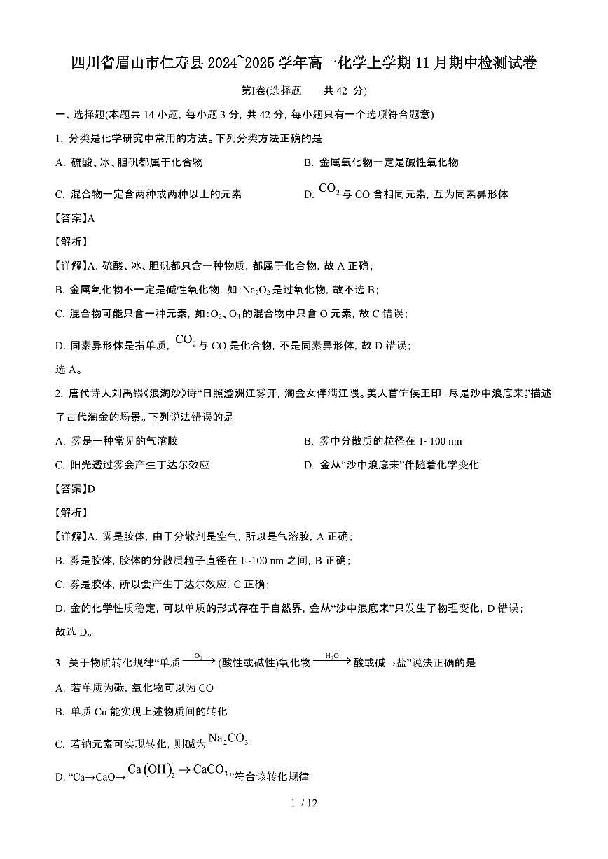 四川省眉山市仁寿县2024~2025学年高一化学上学期11月期中检测试卷（附解析）第1页