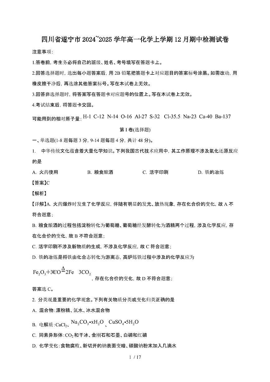 四川省遂宁市2024~2025学年高一化学上学期12月期中检测试卷（附解析）第1页