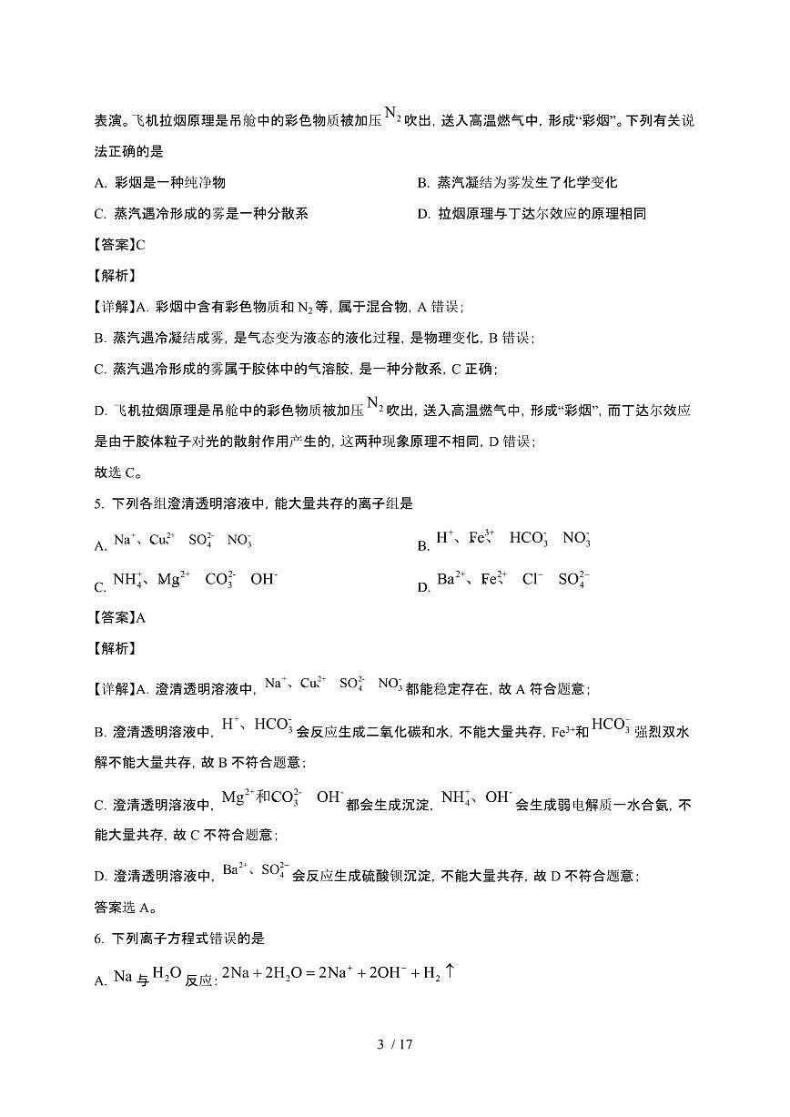 四川省遂宁市2024~2025学年高一化学上学期12月期中检测试卷（附解析）第3页