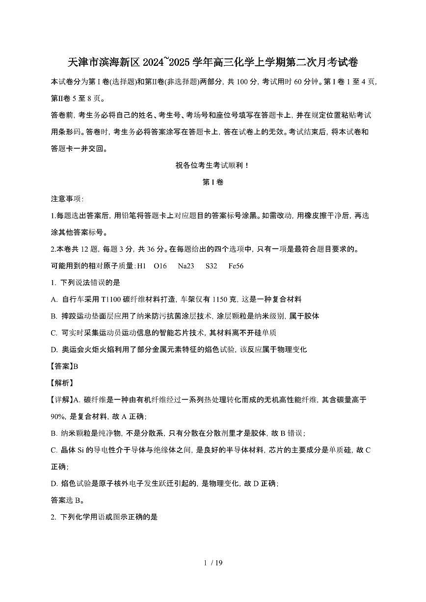 天津市滨海新区2024~2025学年高三化学上学期第二次月考试卷（附解析）第1页