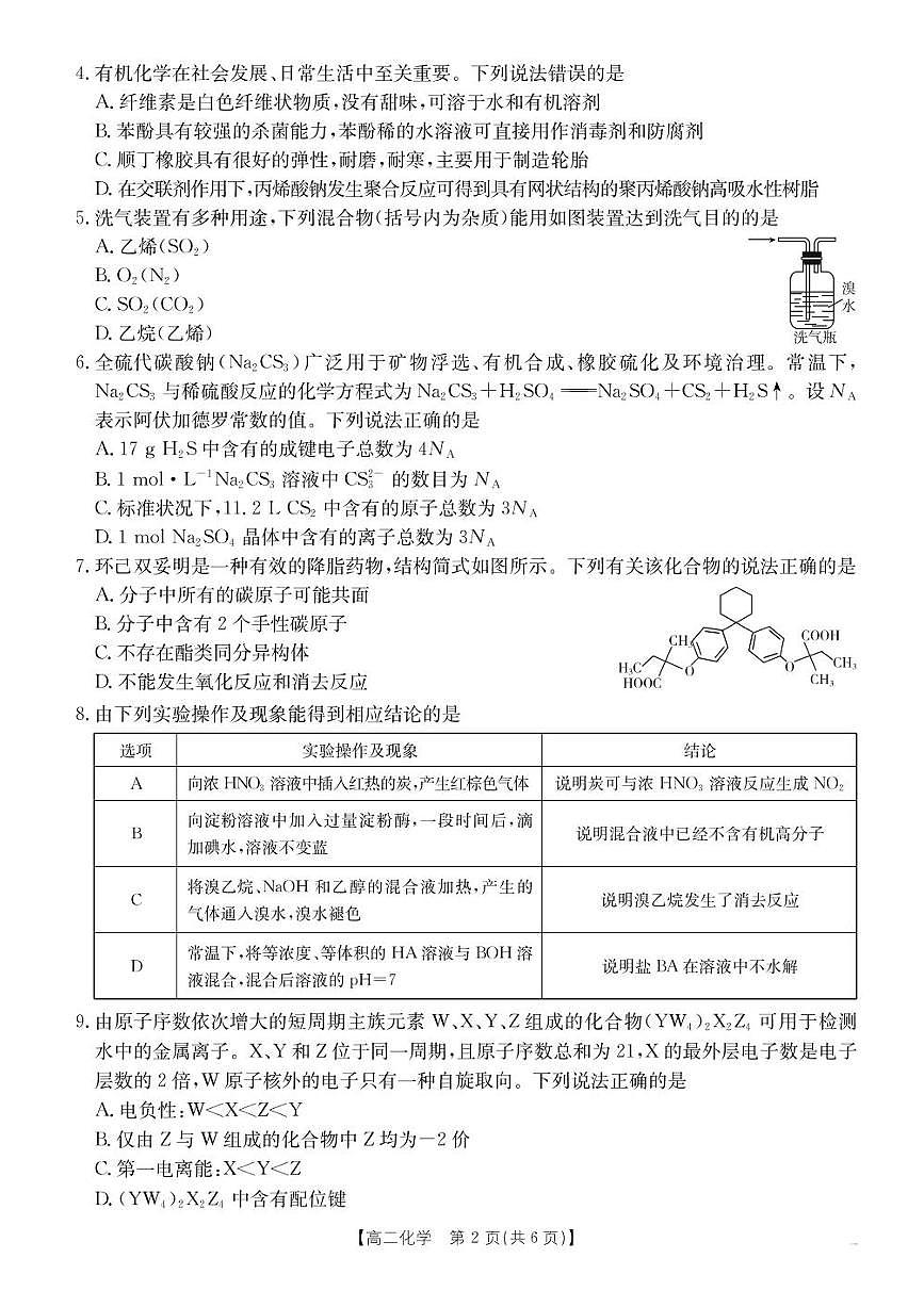 河北省“五个一”名校联盟2024-2025学年高二下学期7月期末考试 化学 PDF版含答案第2页
