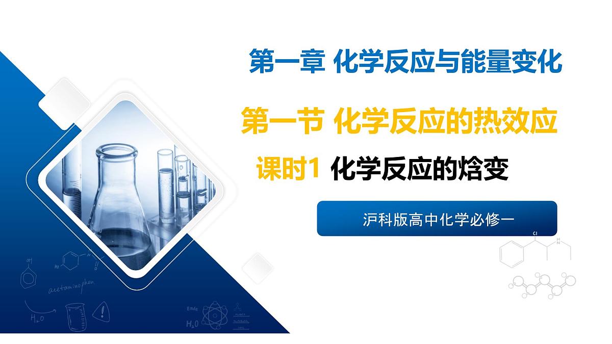 苏教版高中化学选择性必修第一册1.1.1《化学反应的焓变》课件第1页