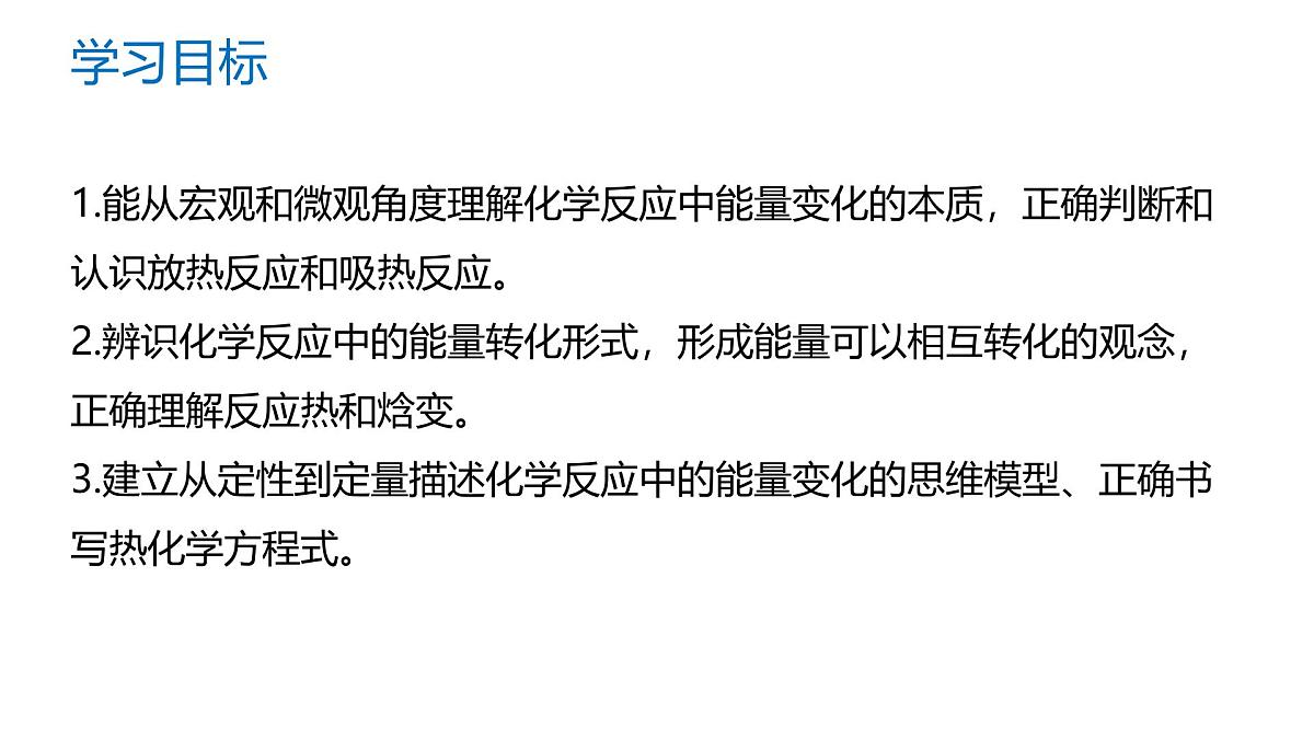 苏教版高中化学选择性必修第一册1.1.1《化学反应的焓变》课件第2页