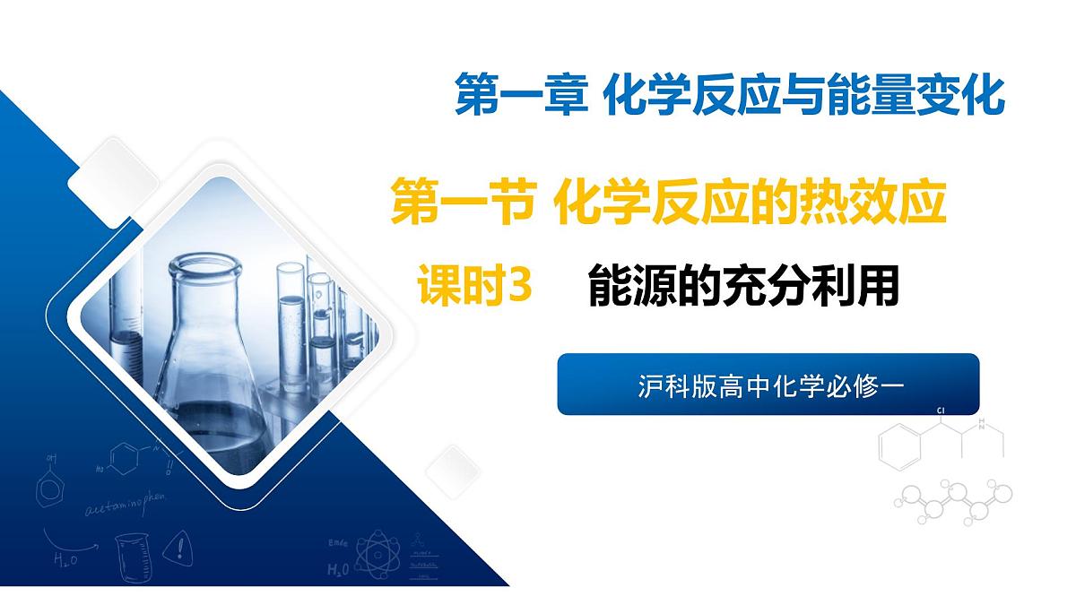 苏教版高中化学选择性必修第一册1.1.3《能源的充分利用》课件第1页