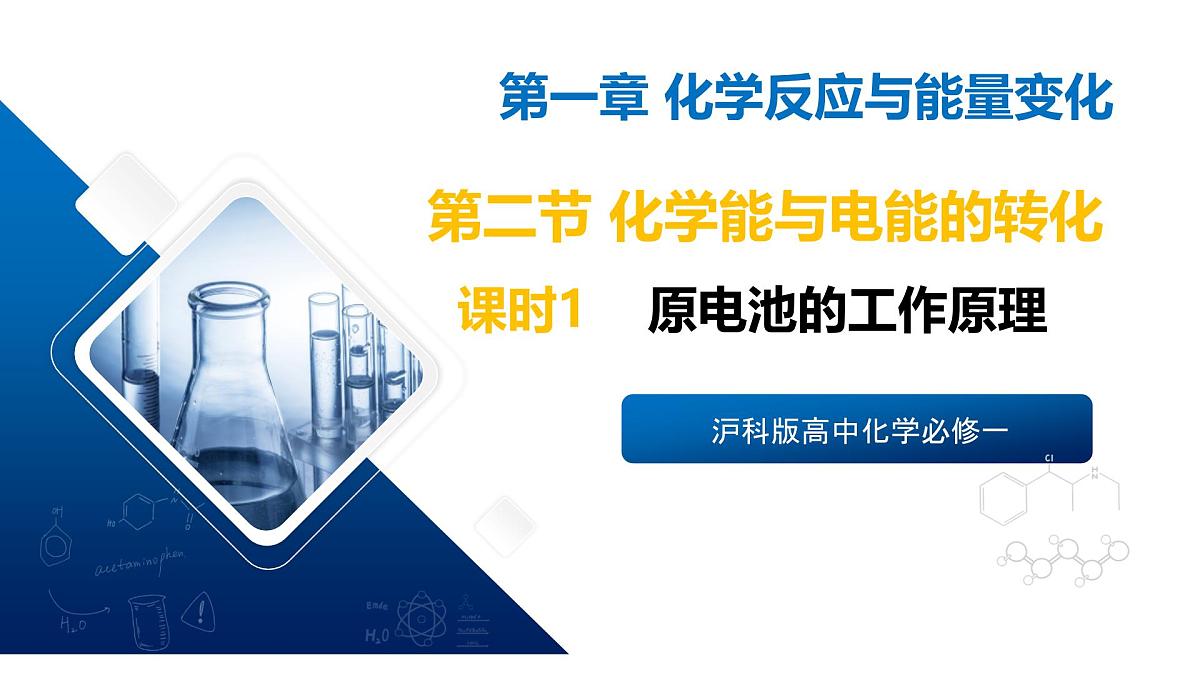 苏教版高中化学选择性必修第一册1.2.1《原电池的工作原理》课件第1页