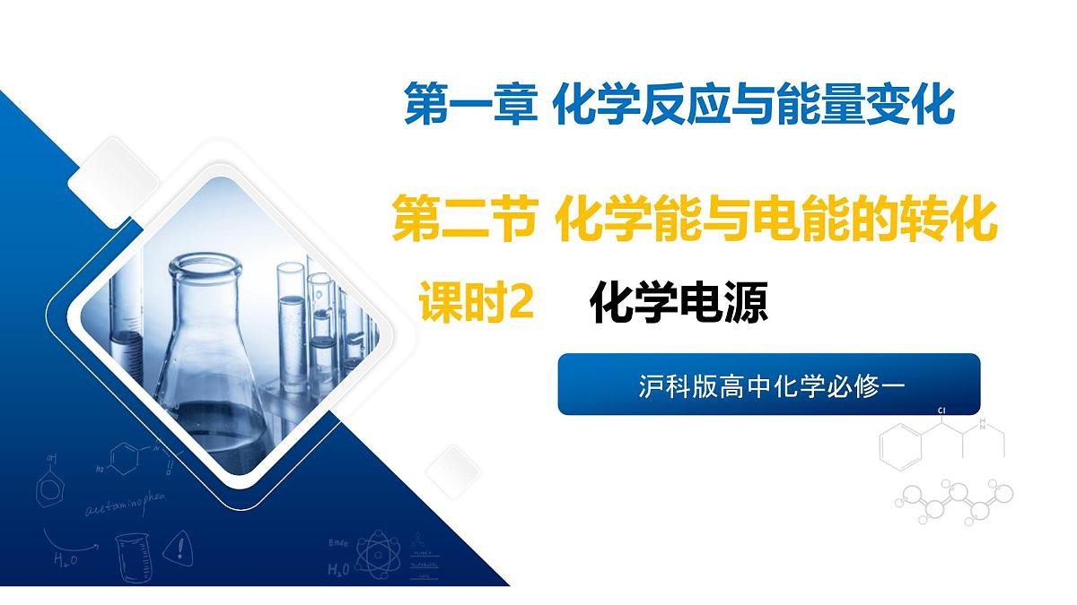苏教版高中化学选择性必修第一册1.2.2《化学电源》课件第1页