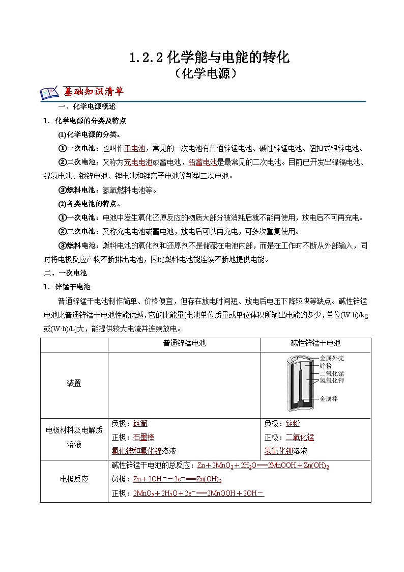 苏教版高中化学选择性必修第一册1.2.2《化学电源》知识清单（解析卷）第1页