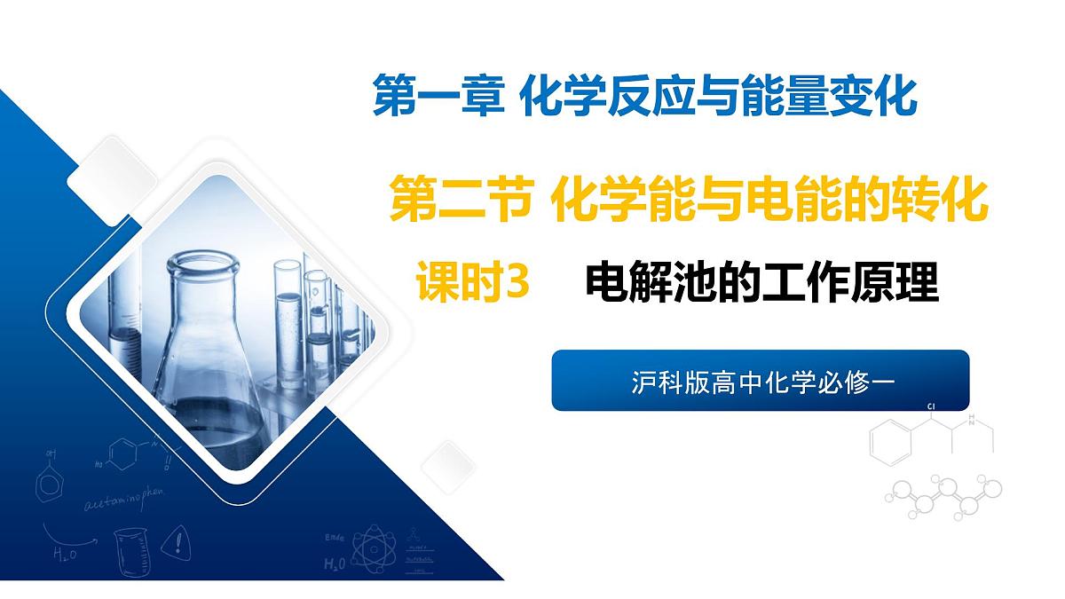 苏教版高中化学选择性必修第一册1.2.3《电解池的工作原理》课件第1页