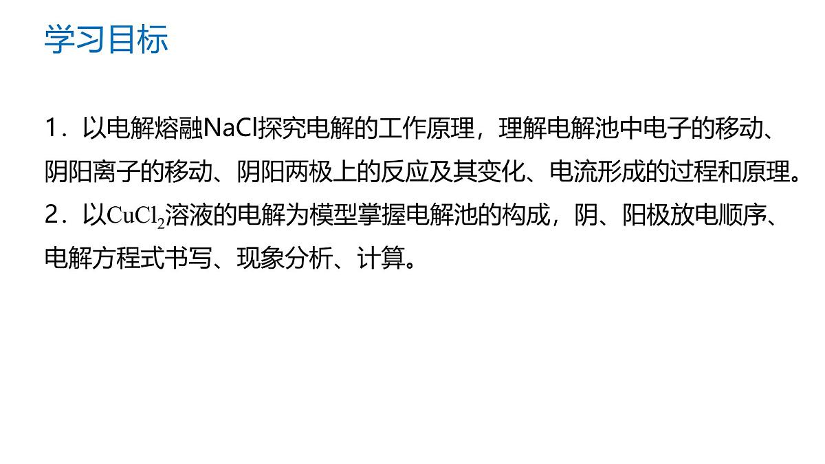 苏教版高中化学选择性必修第一册1.2.3《电解池的工作原理》课件第2页