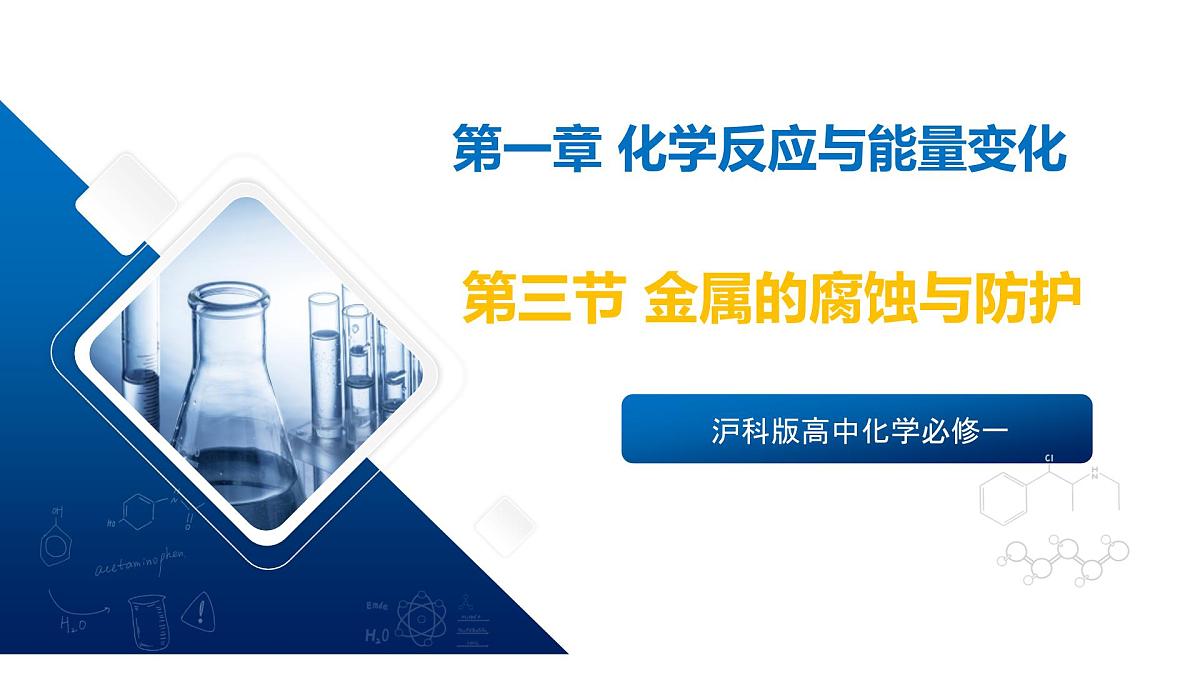 苏教版高中化学选择性必修第一册1.3《金属的腐蚀与防护》课件第1页