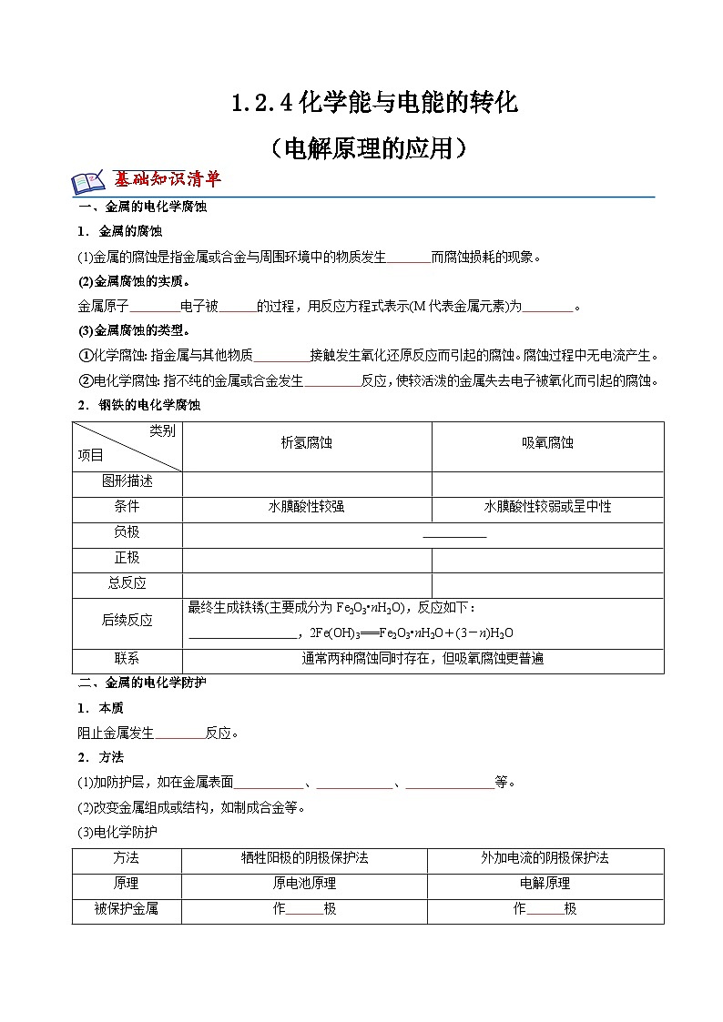 苏教版高中化学选择性必修第一册1.3《金属的腐蚀与防护》知识清单（原卷）第1页