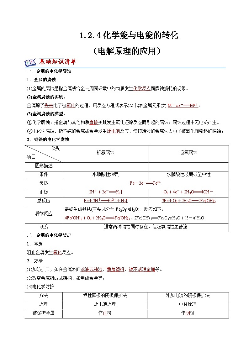 苏教版高中化学选择性必修第一册1.3《金属的腐蚀与防护》知识清单（解析卷）第1页