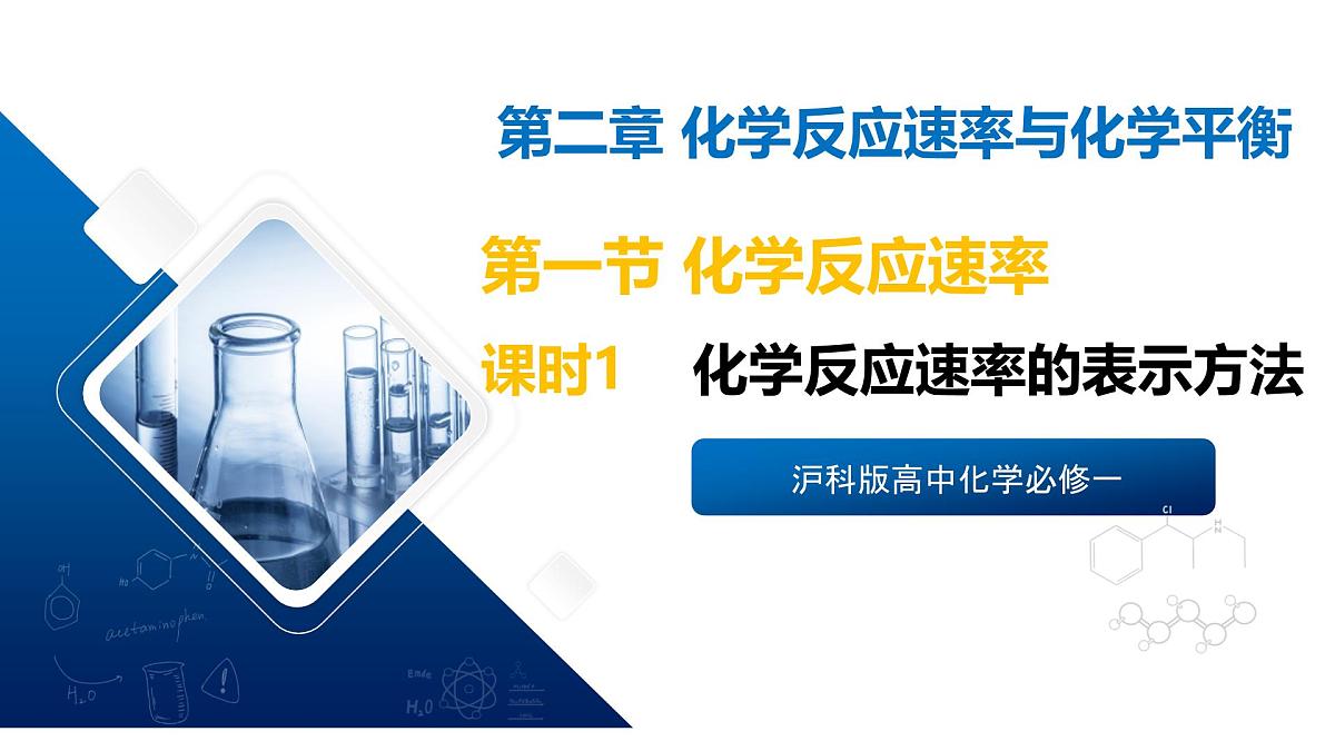 苏教版高中化学选择性必修第一册2.1.1《化学反应速率的表示方法》课件第1页