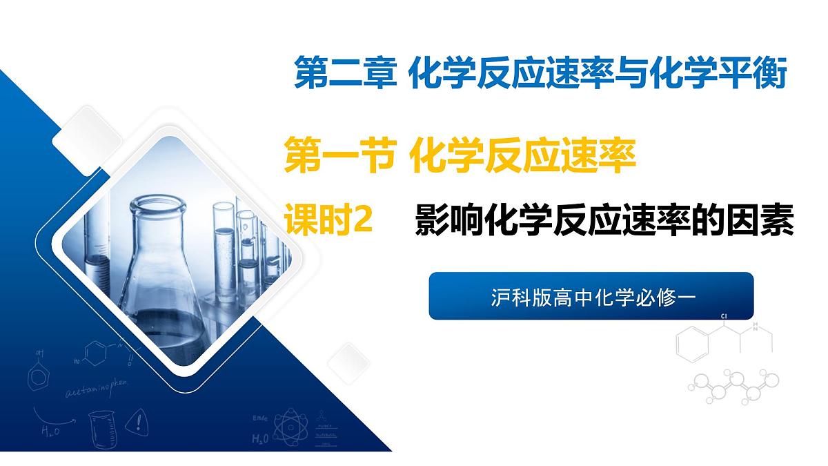 苏教版高中化学选择性必修第一册2.1.2《影响化学反应速率的因素》课件第1页