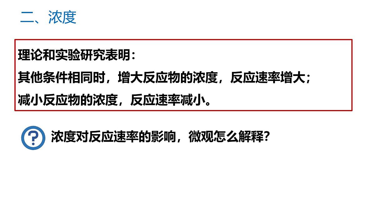 苏教版高中化学选择性必修第一册2.1.2《影响化学反应速率的因素》课件第6页