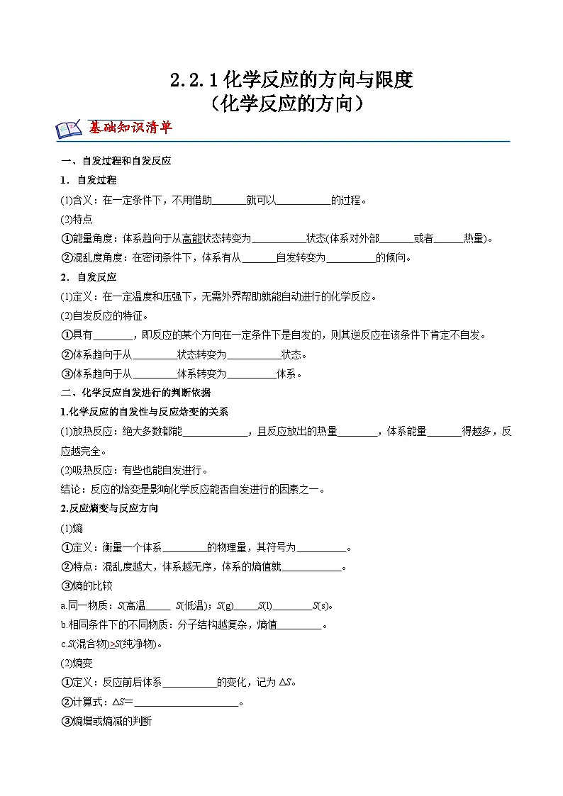 苏教版高中化学选择性必修第一册2.2.1《化学反应的方向》知识清单（原卷）第1页