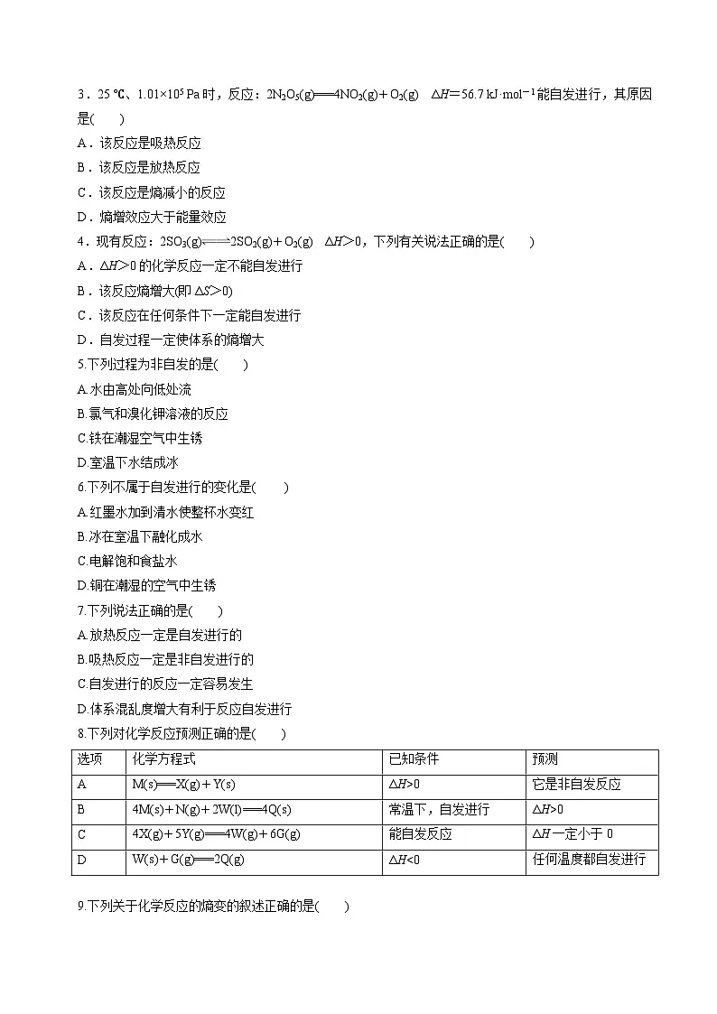 苏教版高中化学选择性必修第一册2.2.1《化学反应的方向》知识清单（原卷）第3页