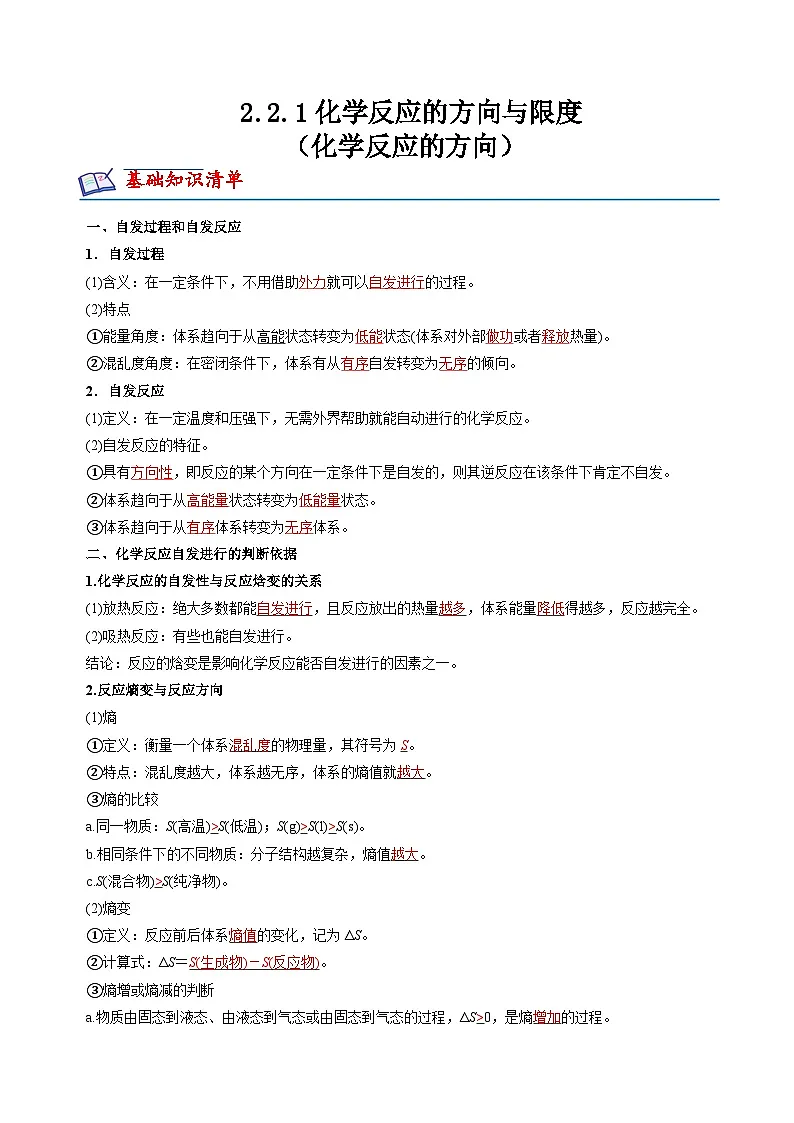 苏教版高中化学选择性必修第一册2.2.1《化学反应的方向》知识清单（解析卷）第1页