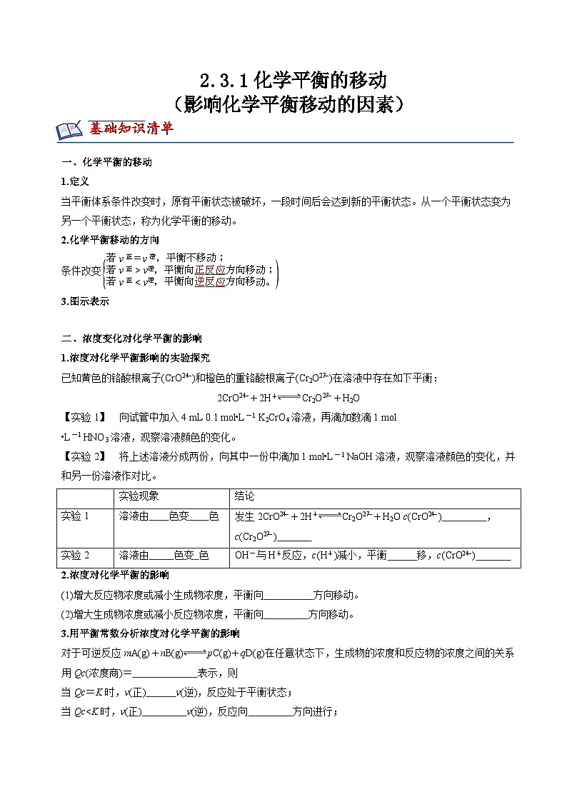 苏教版高中化学选择性必修第一册2.3.1《影响化学平衡移动的因素》知识清单（原卷）第1页