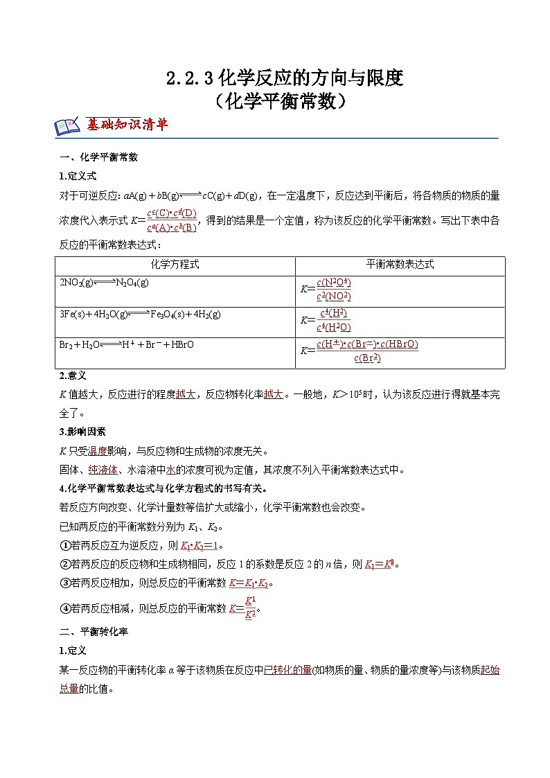苏教版高中化学选择性必修第一册2.3.3《化学平衡常数》知识清单（解析卷）第1页