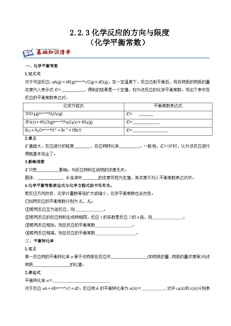 苏教版高中化学选择性必修第一册2.3.3《化学平衡常数》知识清单（原卷）第1页