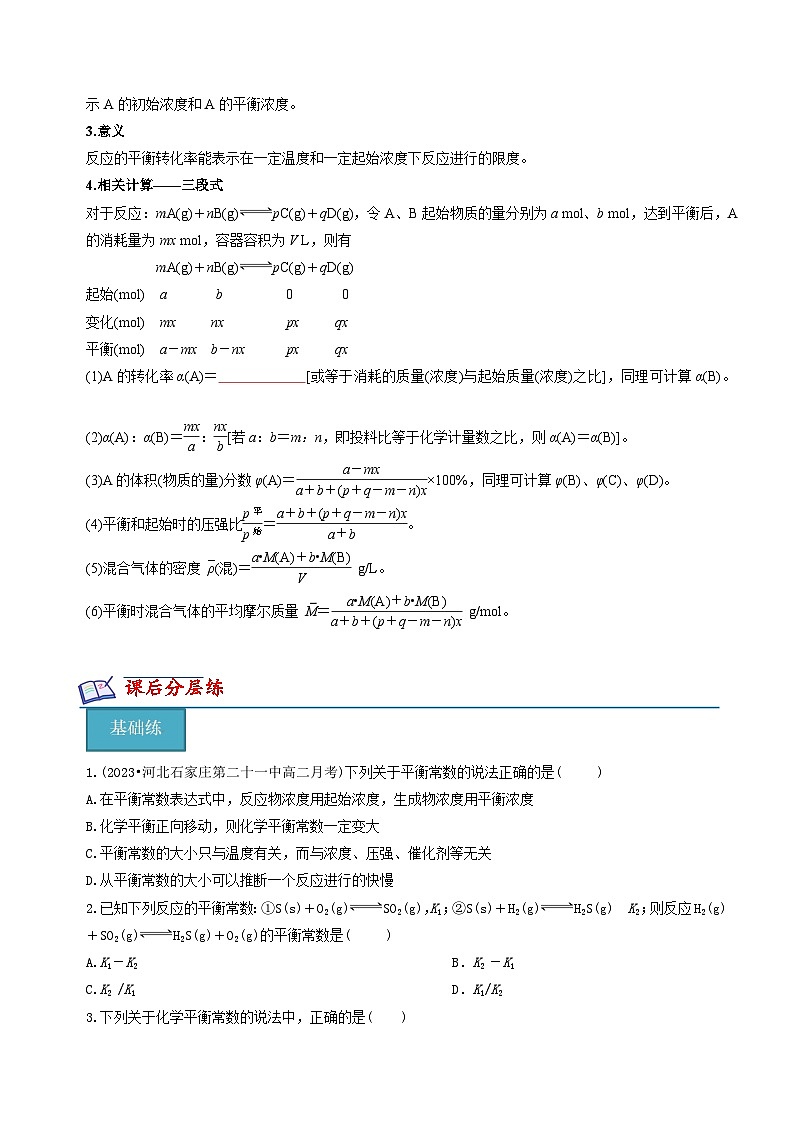 苏教版高中化学选择性必修第一册2.3.3《化学平衡常数》知识清单（原卷）第2页